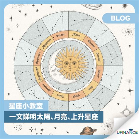 太陽上升星座是什麼|上升星座代表什麼？太陽星座是什麼？月亮星座意思為。